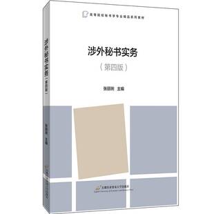 涉外秘书实务张丽琍首都经济贸易大学出版 社