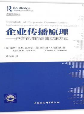 企业传播原理:声誉管理的实施方式:Implementing practices for effective reputation amangement塞斯·范瑞尔中国社会科学出版社