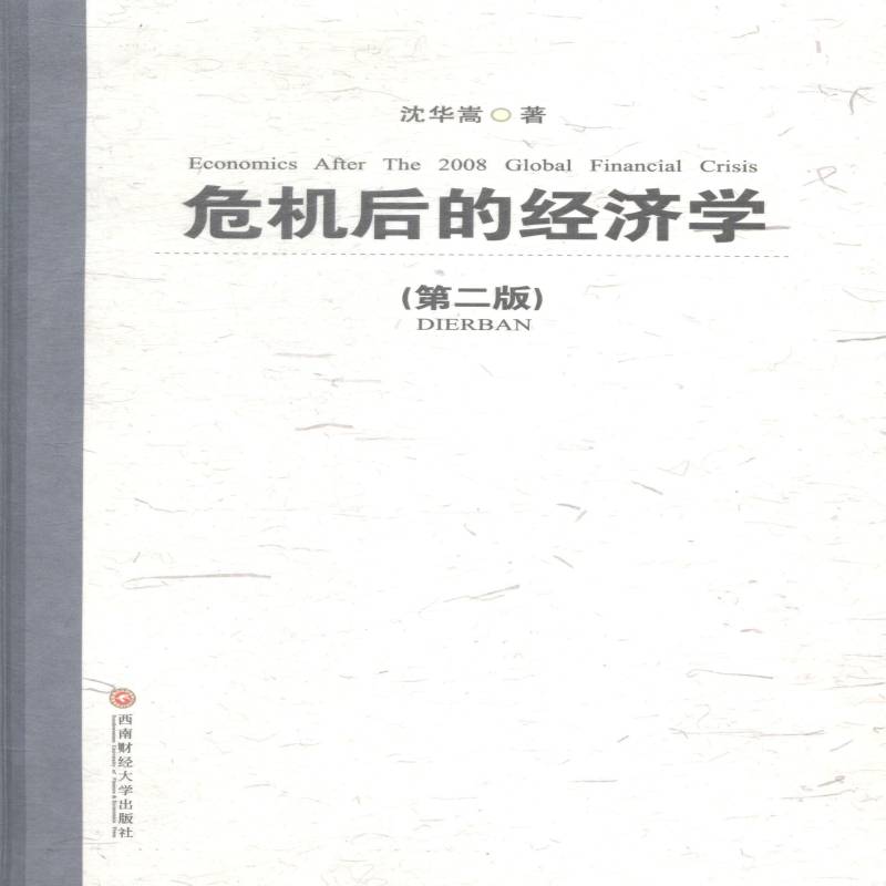 危机后的经济学沈华嵩西南财经大学出版社