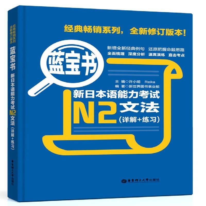 新日本语能力考试N2文法(详解+练习蓝宝书)许小明华东理工大学出版社