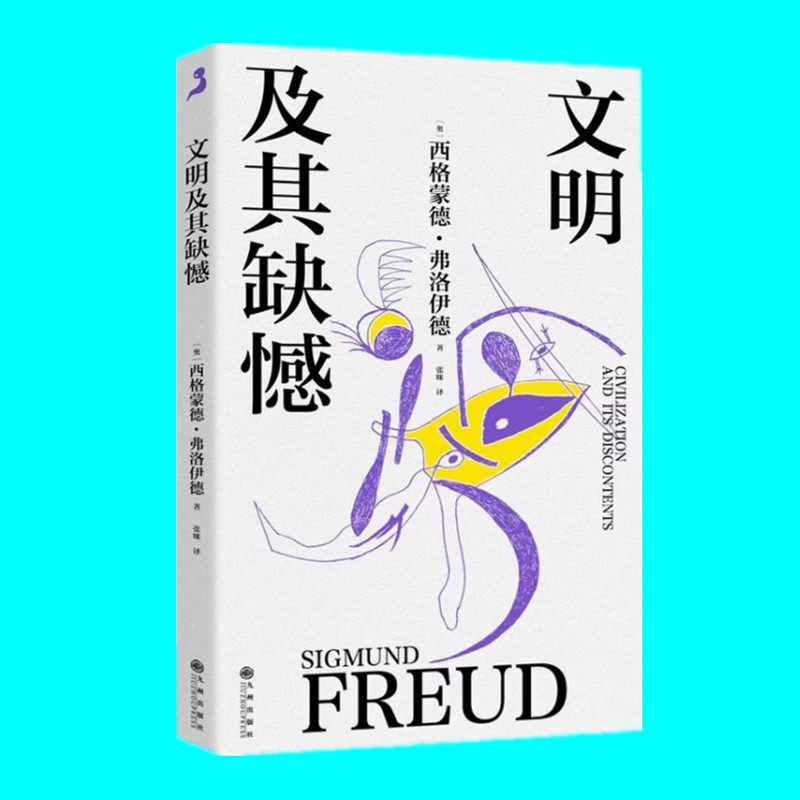 文明及其缺憾 弗洛伊德著 精神分析学 人类文明的本质与现代人的精神状态 解答现代性抑郁 揭露负罪感的真相 九州出版社
