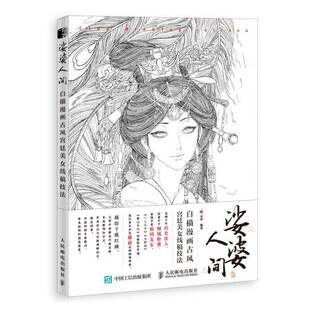 娑婆人间 社 白描漫画古风美女线稿技法木犁人民邮电出版
