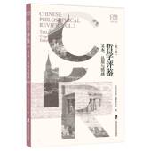 文本 认知与情感 cognition 哲学评鉴 Text Vol.3 emotion and 三辑 辑委员会上海社会科学院出版 社