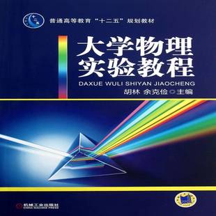 大学物理实验教程胡林机械工业出版 社