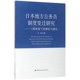 dimension 社 game based evolution 博弈与演化 and pers东晓中国社会科学出版 日本地方公务员制度变迁研究 three 三维视角下