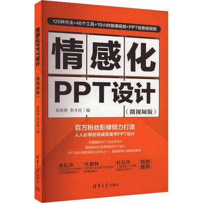 情感化PPT设计:微版彭纯勇清华大学出版社