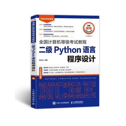 二级Python语言程序设计策未来人民邮电出版社