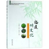 福建竹文化黄云鹏中国林业出版 社