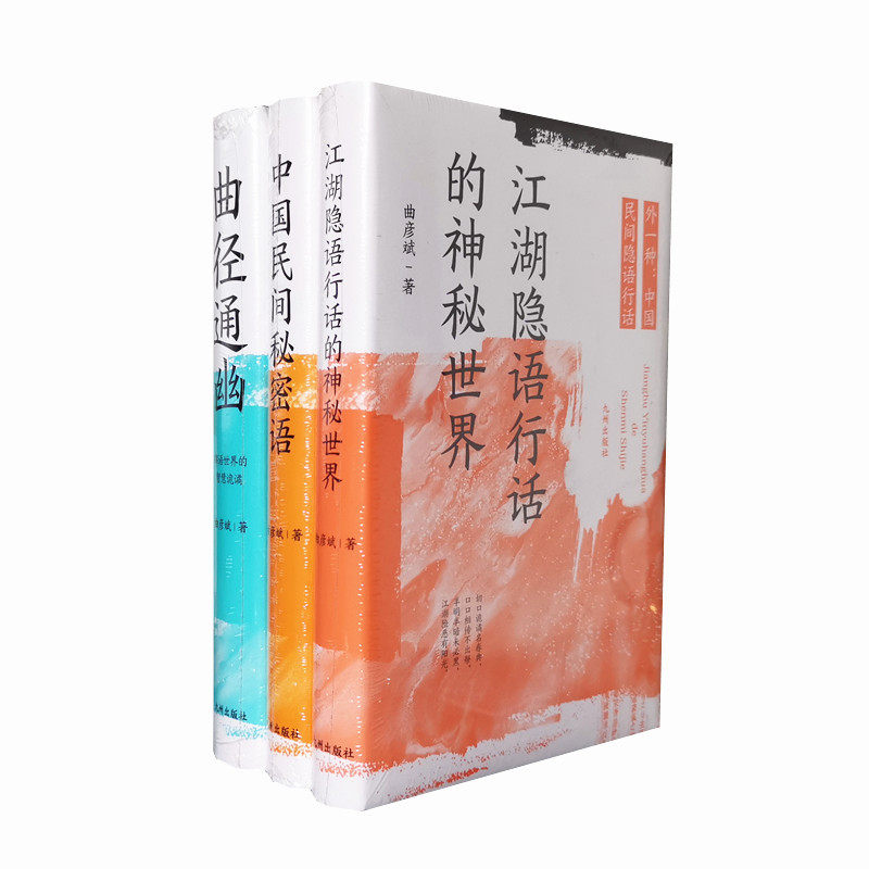 曲彦斌民俗语言作品三册 曲径通幽 中国民间秘密语 江湖隐语行话的神秘世界 中国民间隐语行话 共3本 九州出版社 正版图书