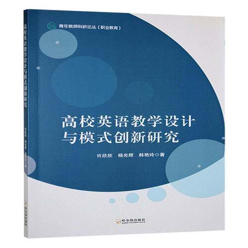 高校英语教学设计与模式创新研究许欣欣哈尔滨出版社