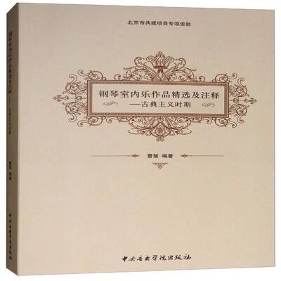 钢琴室内乐作品及注释:古典主义时期谱曹慧中央音乐学院出版社