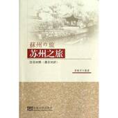 苏州之旅 汉日对照董敏芳东南大学出版 社