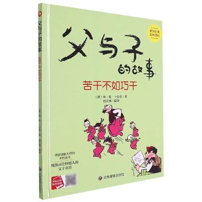 父与子的故事-苦干不如巧干(精)埃·奥·卜劳恩应急管理出版社