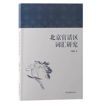 北京官话区词汇研究李薇薇上海古籍出版社