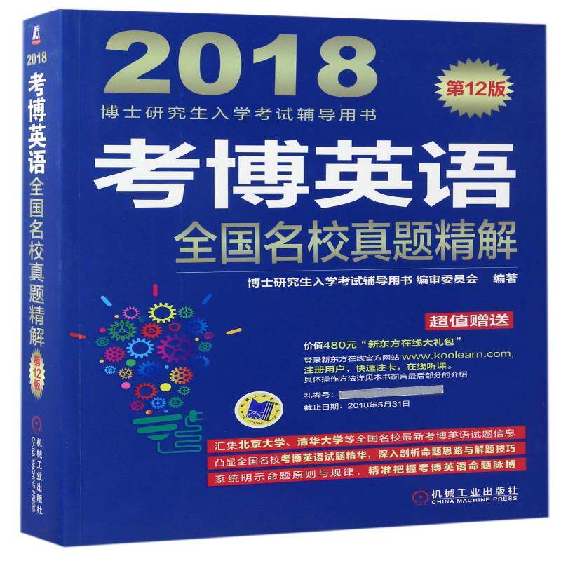 考博英语全国名校真题精解：2018博士研究生入学考书委员会机械工业出版社