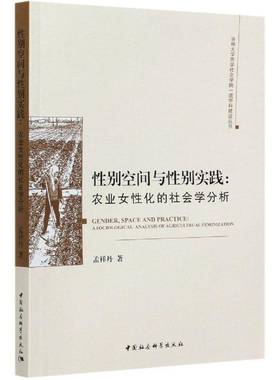 性别空间与性别实践:农业女性化的社会学分析:a sociological analysis of agricultural feminization孟祥丹中国社会科学出版社