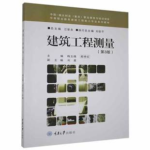建筑工程测量梅玉娥重庆大学出版社