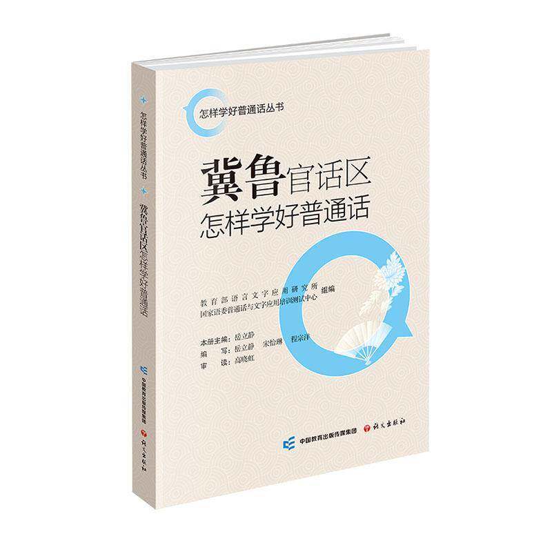 冀鲁官话区怎样学好普通话岳立静语文出版社