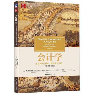 会计学:企业决策的基础(管理会计分册)(原书第19版)简·威廉姆斯机械工业出版社