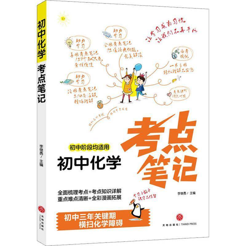 初中化学考点笔记(初中阶段均适用)李继勇天地出版社