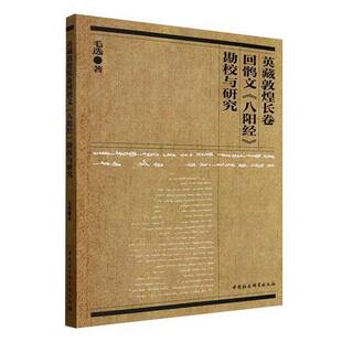英藏敦煌长卷回鹘文《八阳经》勘校与研究毛中国社会科学出版社
