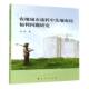 农地城市流转中失地农民福利问题研究聂鑫人民出版 社