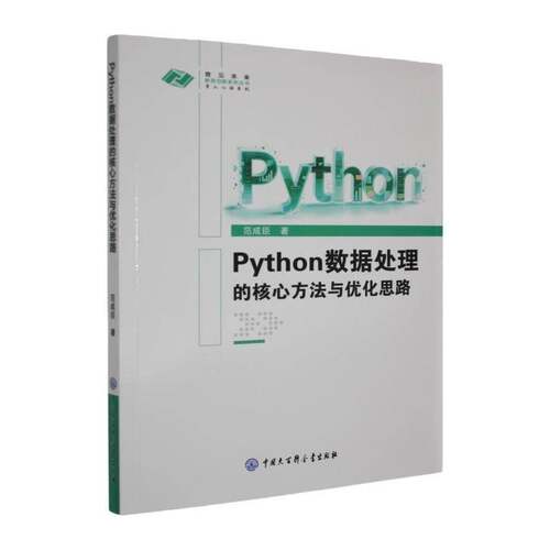 Python数据处理的核心方法与优化思路范成臣中国大百科全书出版社