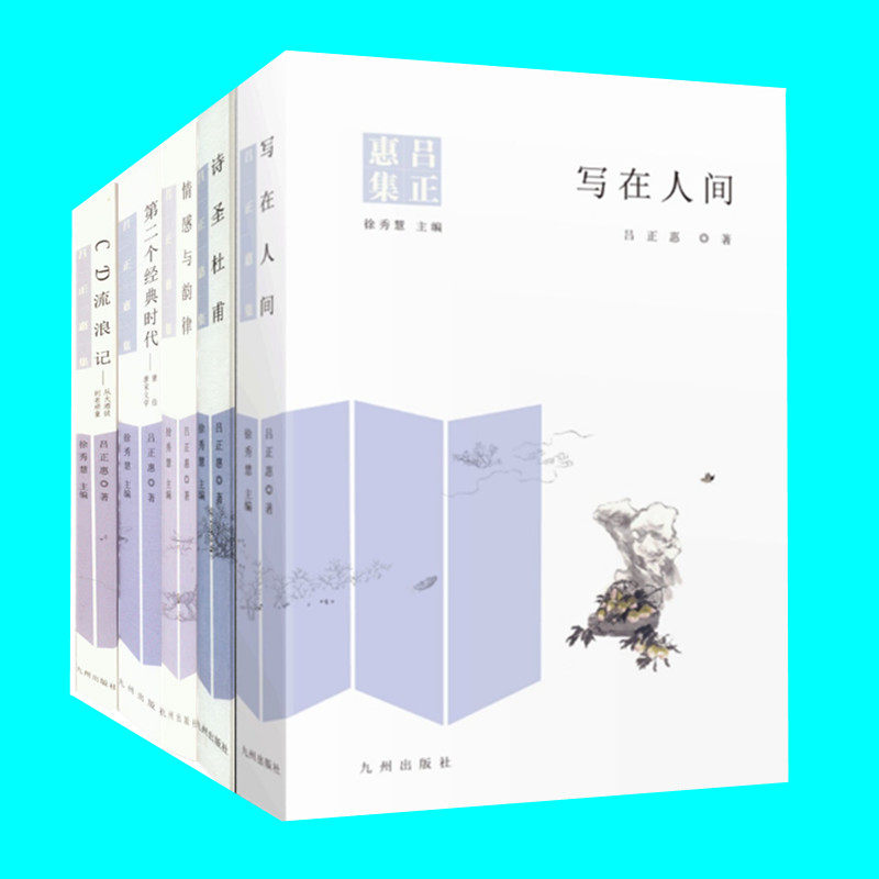 吕正惠文集 写在人间 诗圣杜甫 情感与韵律 CD流浪记从大酒徒到老顽童 第二个经典时代重估唐宋文学 吕正惠著 九州出版社 正版