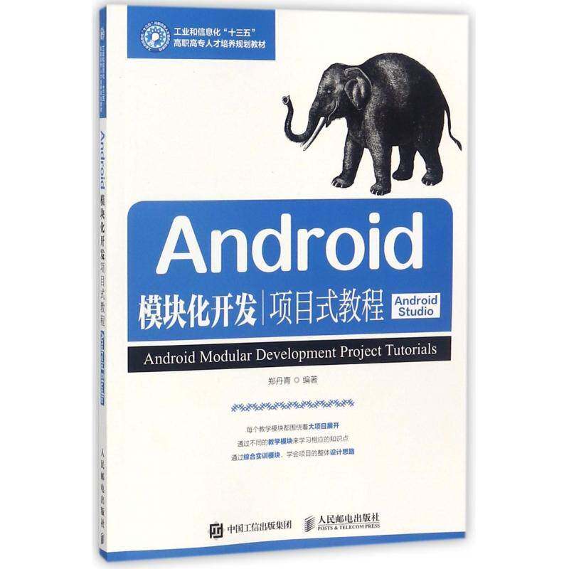 Android模块化开发项目式教程:Android Studio郑丹青人民邮电出版社