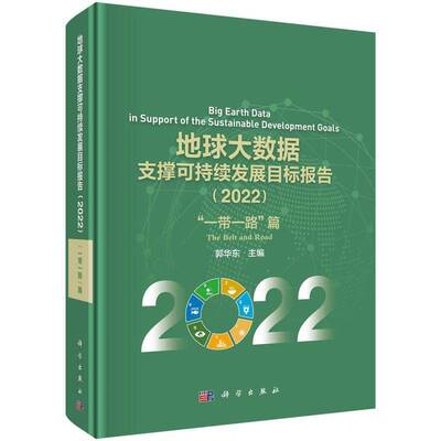 地球大数据支撑可持续发展目标报告:2022:“”篇:The Belt and Road郭华东科学出版社