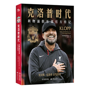 克洛普时代 利物浦俱乐部官方传记 尤尔根克洛普作序 9年8冠全记录利物浦复兴之路 利物浦复兴档案 西苑出版社 正版