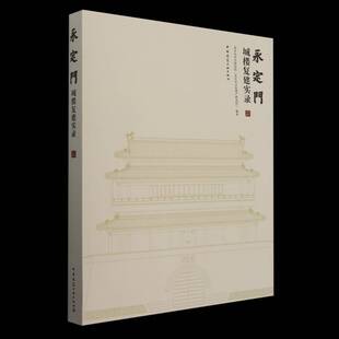 永定门城楼复建实录北京市考古研究院中国建筑工业出版 社