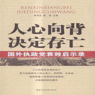 人心向背 决定存外执政党衰败启示录崔常发出版社