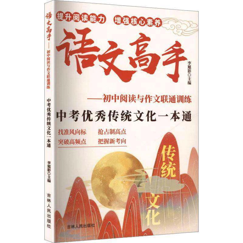 语文高手:初中阅读与作文联通训练:中考传统文化一本通李旭影吉林人民出版社