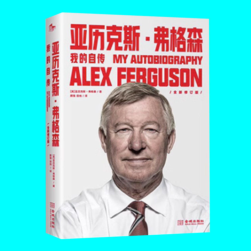 亚历克斯弗格森 我的自传 平装版 红魔曼联教父弗格森爵士回忆录 讲述名帅的足球哲学和华彩人生 金城出版社 正版图书