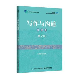 王用源人民邮电出版 第2版 社 慕课版 写作与沟通