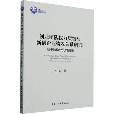 创业团队权力层级与新创企业绩效关系研究:基于结构权变的视角:a structural contingency perspective冯雯中国社会科学出版社