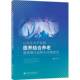 社 创新与对策研究刘毅四川大学出版 以社区为平台 医养结合养老服务模式