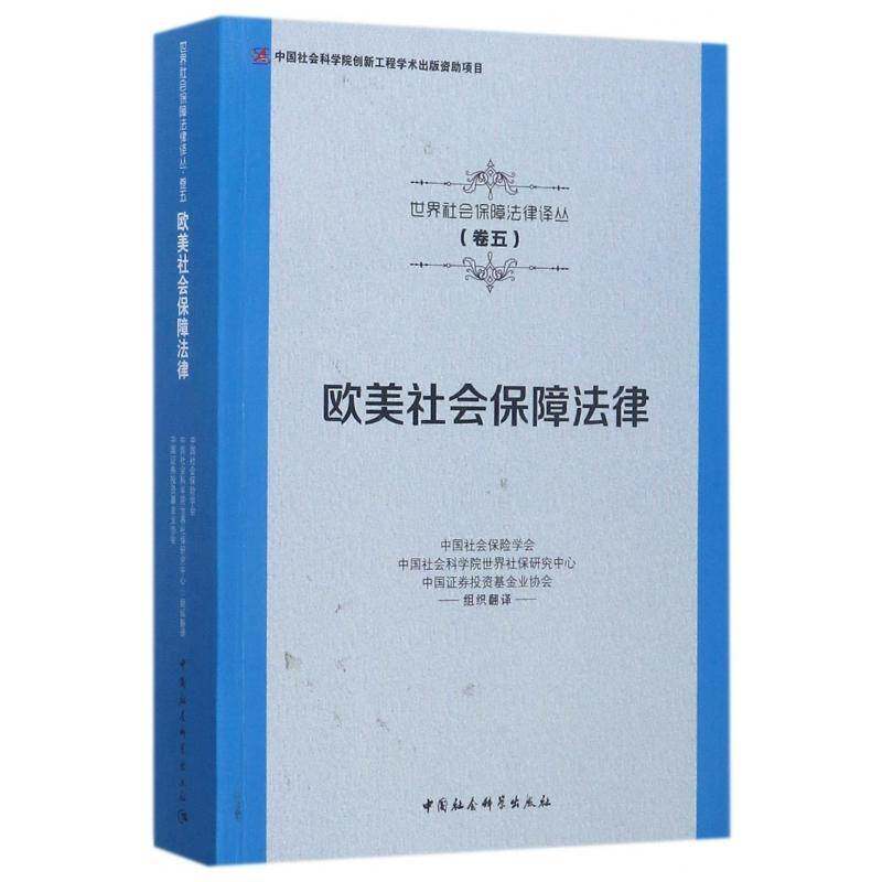 欧美社会保障法律中国社会保险学会中国社会科学出版社