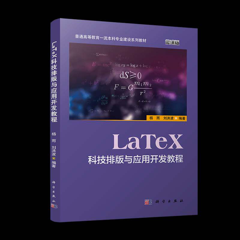 LaTeX科技排版与应用开发教程杨雨科学出版社