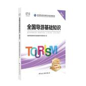 全国导游基础知识全国导游资格考试教材专家写组中国旅游出版 社