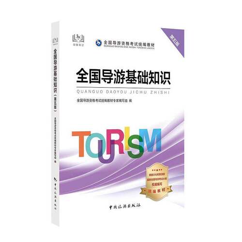 全国导游基础知识全国导游资格考试教材专家写组中国旅游出版社