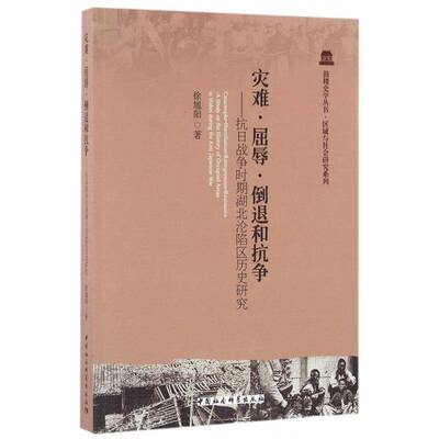 灾难·屈辱·倒退和抗争:抗日战争时期湖北沦陷区历史研究:a study on the history of occupied areas i徐旭阳中国社会科学出版社