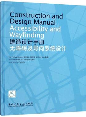 建造设计手册:无障碍及导向系统设计:acceility and wayfinding菲利普·莫伊泽中国建筑工业出版社