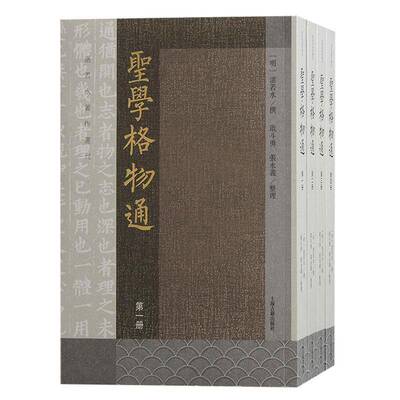 圣学格物通湛若水撰上海古籍出版社