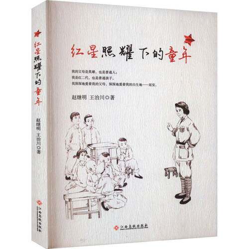 红星照耀下的童年赵继明江西高校出版社