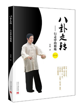 八卦走转 行走中的修炼 第2版 蓝晟著 程氏八卦掌铁恩方编创 八卦掌内功转天尊 中华武术内家拳基本功 当代中国出版社 正版