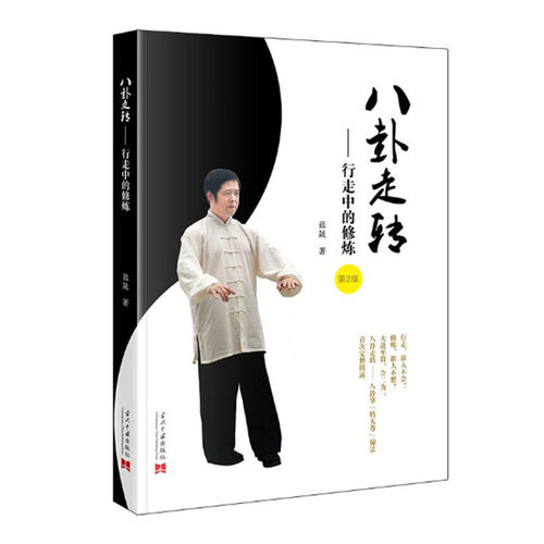 八卦走转 行走中的修炼 第2版 蓝晟著 程氏八卦掌铁恩方编创 八卦掌内功转天尊 中华武术内家拳基本功 当代中国出版社 正版