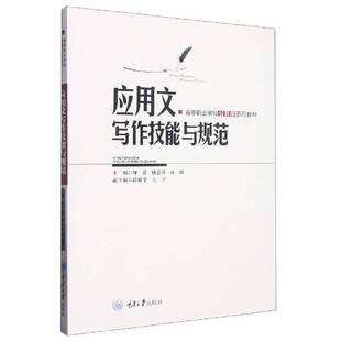 应用文写作技能与规范师思重庆大学出版社