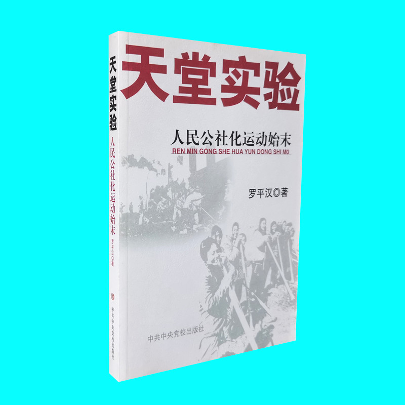 天堂实验人民公社化运动始末罗平汉著披露人民公社化运动的前因后果来龙去脉中共中央党校出版社正版图书